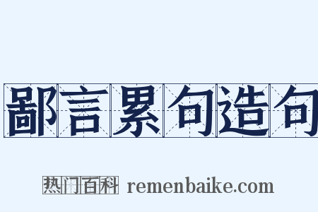 鄙言累句造句是什么意思的图片